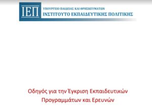 Οδηγός Έγκρισης Εκπαιδευτικών Προγραμμάτων