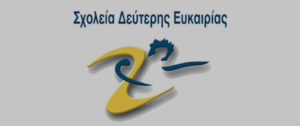 Αποσπάσεις εκπαιδευτικών στα ΣΔΕ για το σχολικό έτος 2022-2023