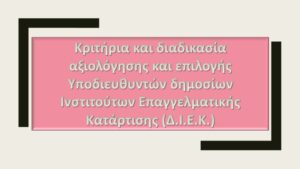Διαδικασία Επιλογής Υποδιευθυντών ΔΙΕΚ