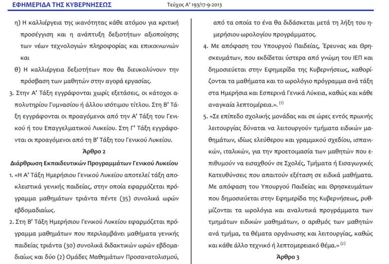 Αναδιάρθρωση Δευτεροβάθμιας Εκπαίδευσης Ν 4186/2013