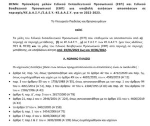 Εγκύκλιος αποσπάσεων ΕΕΠ και ΕΒΠ