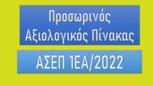 Προσωρινός αξιολογικός πίνακας προκήρυξης 1ΕΑ/2022