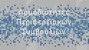 Αρμοδιότητες περιφερειακών συμβουλίων