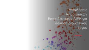 Ανακλήσεις Αποσπάσεων Εκπαιδευτικών ΔΙΕΚ