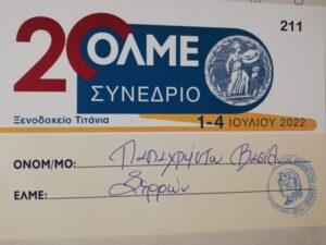 Τοποθέτηση στο 20ο Συνέδριο της ΟΛΜΕ