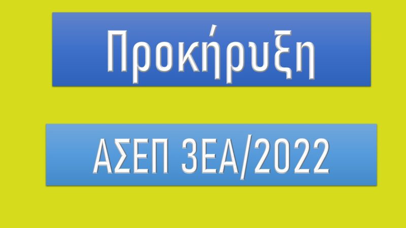 Προκήρυξη ΑΣΕΠ 3ΕΑ_2022