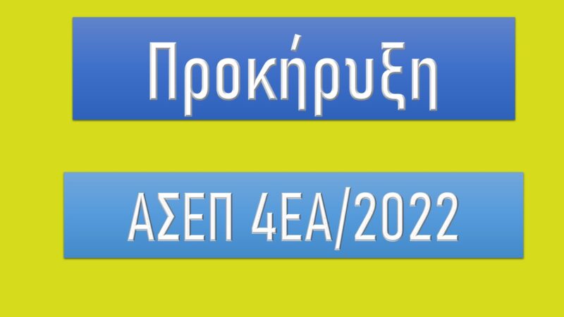 Προκήρυξη ΑΣΕΠ 4ΕΑ_2022