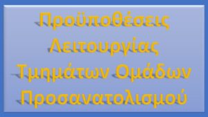 Προϋποθέσεις λειτουργίας Τμημάτων Ομάδων Προσανατολισμού