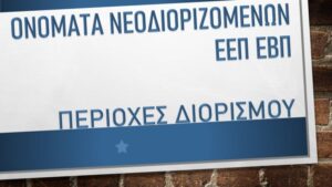 Νεοδιοριζόμενοι ΕΕΠ ΕΒΠ