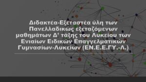 Εξεταστέα ύλη Πανελλαδικών ΕΝΕΕΓΥΛ 2022-20233