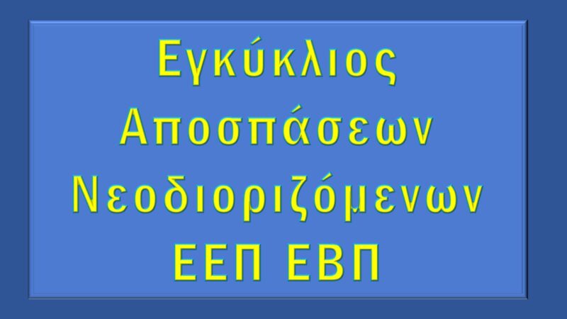 Υποβολή αίτησης απόσπασης νεοδιοριζομένων ΕΕΠ ΕΒΠ