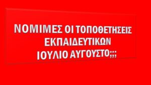 Νόμιμες οι τοποθετήσεις εκπαιδευτικών τον Αύγουστο;