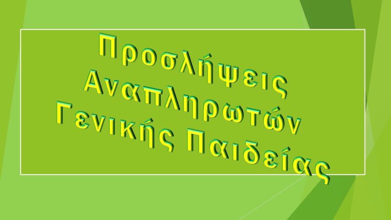 Προσλήψεις Αναπληρωτών Γενικής Παιδείας