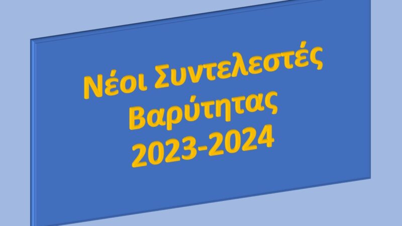 Νέοι Συντελεστές Βαρύτητας 2023-2024