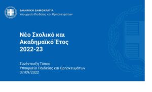 Προγραμματισμός Σχολικής Χρονιάς 2022-2023