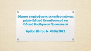 Θέματα Επιμόρφωσης Εκπαιδευτικών ΕΕΠ ΕΒΠ 