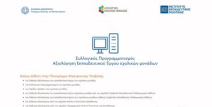 Ενεργοποίηση φόρμας Συλλογικού προγραμματισμού ΙΕΠ