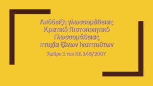 Απόδειξη γλωσσομάθειας