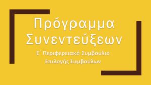 Πρόγραμμα Συνεντεύξεων Ε΄ΠΣΕ Συμβούλων Εκπαίδευσης