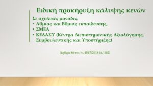 Πότε πώς γιατί ενεργοποιείται η ειδική προκήρυξη κάλυψης κενών