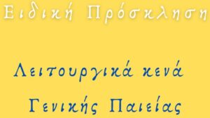 Λειτουργικά Κενά Ειδικής πρόσκλησης Γενικής Παιδείας