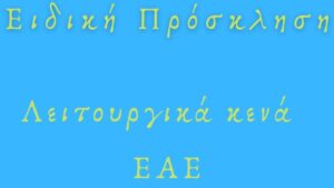 Λειτουργικά κενά ΕΑΕ Ειδικής πρόσκλησης
