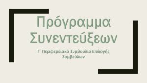 Πρόγραμμα Συνεντεύξεων Γ΄ΠΣΕ Συμβούλων Εκπαίδευσης