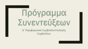 Πρόγραμμα Συνεντεύξεων Δ΄ΠΣΕ Συμβούλων Εκπαίδευσης