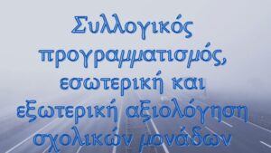 Πρόσκληση συντονιστών υποβολής σχολίων δράσεων