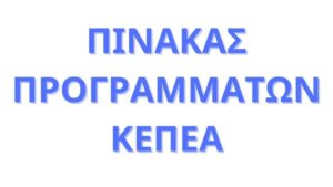 πίνακας-προγραμμάτων-κεπεα-2022-2023