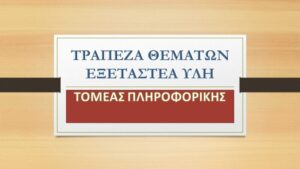 Τράπεζα θεμάτων Εξεταστέα Ύλη Τομέας Πληροφορικής