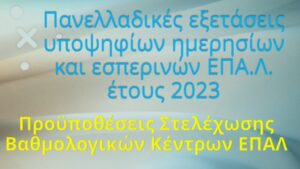 Προϋποθέσεις Στελέχωσης Βαθμολογικών Κέντρων ΕΠΑΛ